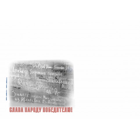 Конверт «Слава Народу Победителю!»